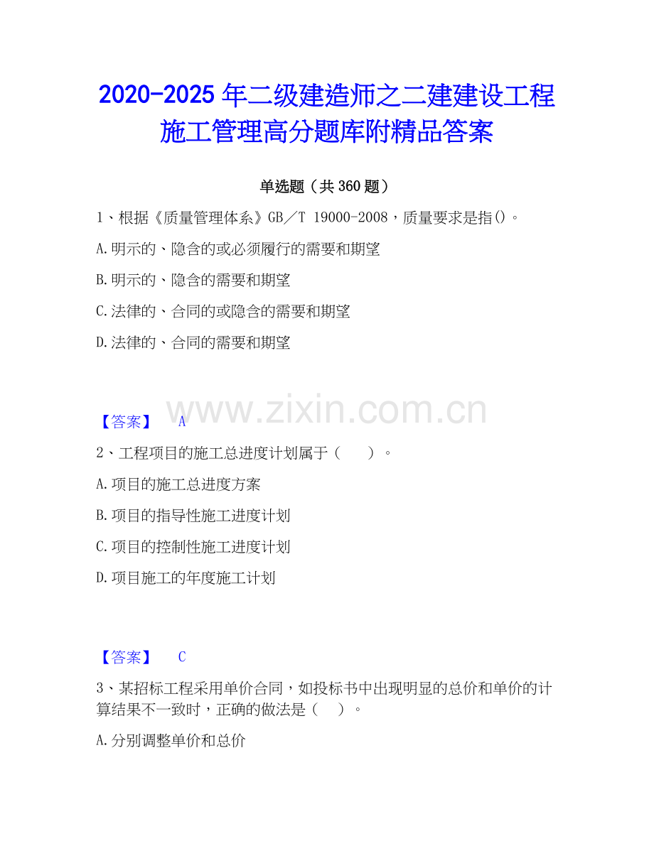 2020-2025年二级建造师之二建建设工程施工管理高分题库附答案.docx_第1页