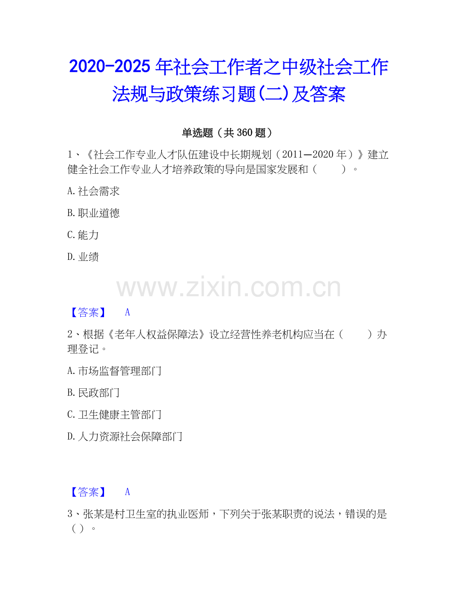 2020-2025年社会工作者之中级社会工作法规与政策练习题(二)及答案.docx_第1页