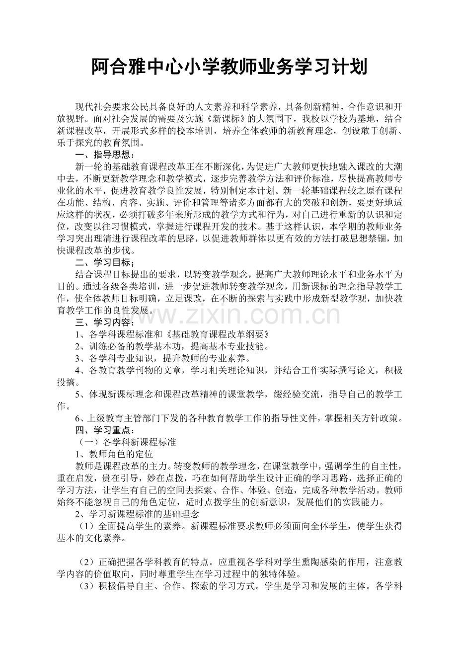 阿合雅中心小学教师业务学习计划.doc_第1页