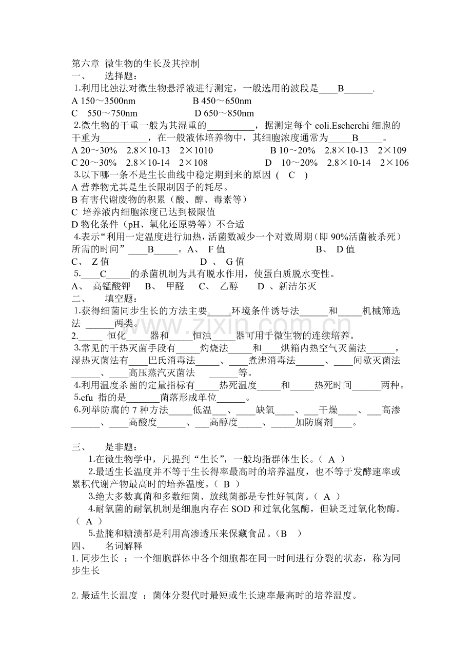 第六章微生物的生长及其控制.doc_第1页