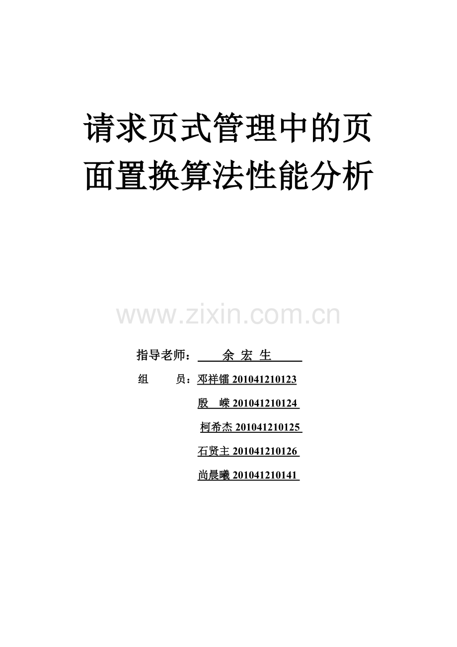 请求页式管理中的页面置换算法性能分析.doc_第1页