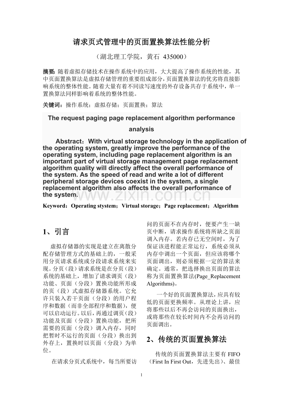 请求页式管理中的页面置换算法性能分析.doc_第2页
