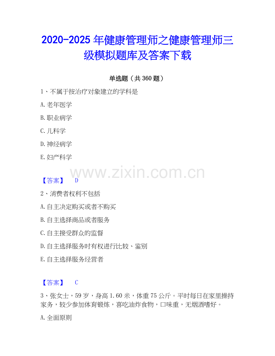 2020-2025年健康管理师之健康管理师三级模拟题库及答案下载.docx_第1页