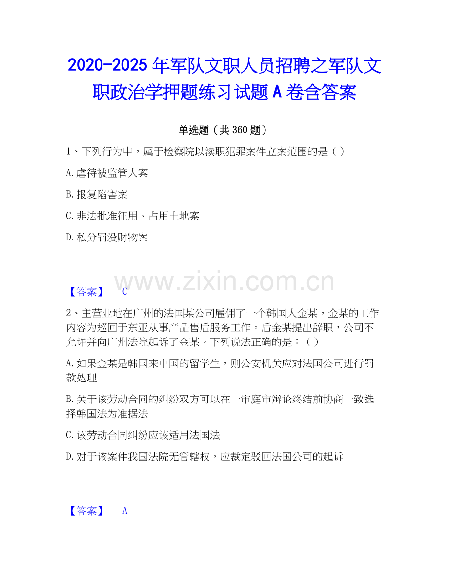 2020-2025年军队文职人员招聘之军队文职政治学押题练习试题A卷含答案.docx_第1页