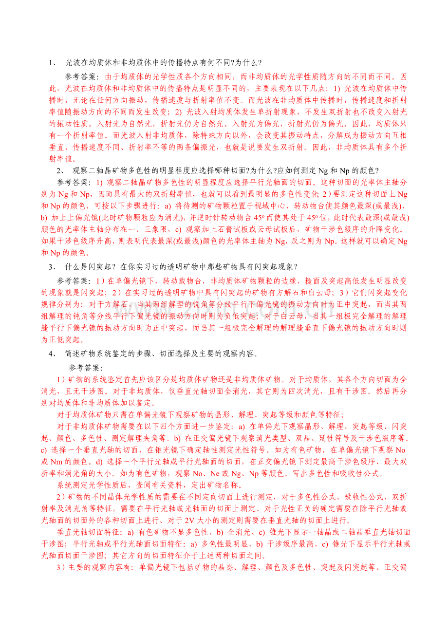 简答题晶体光学试题.doc_第1页