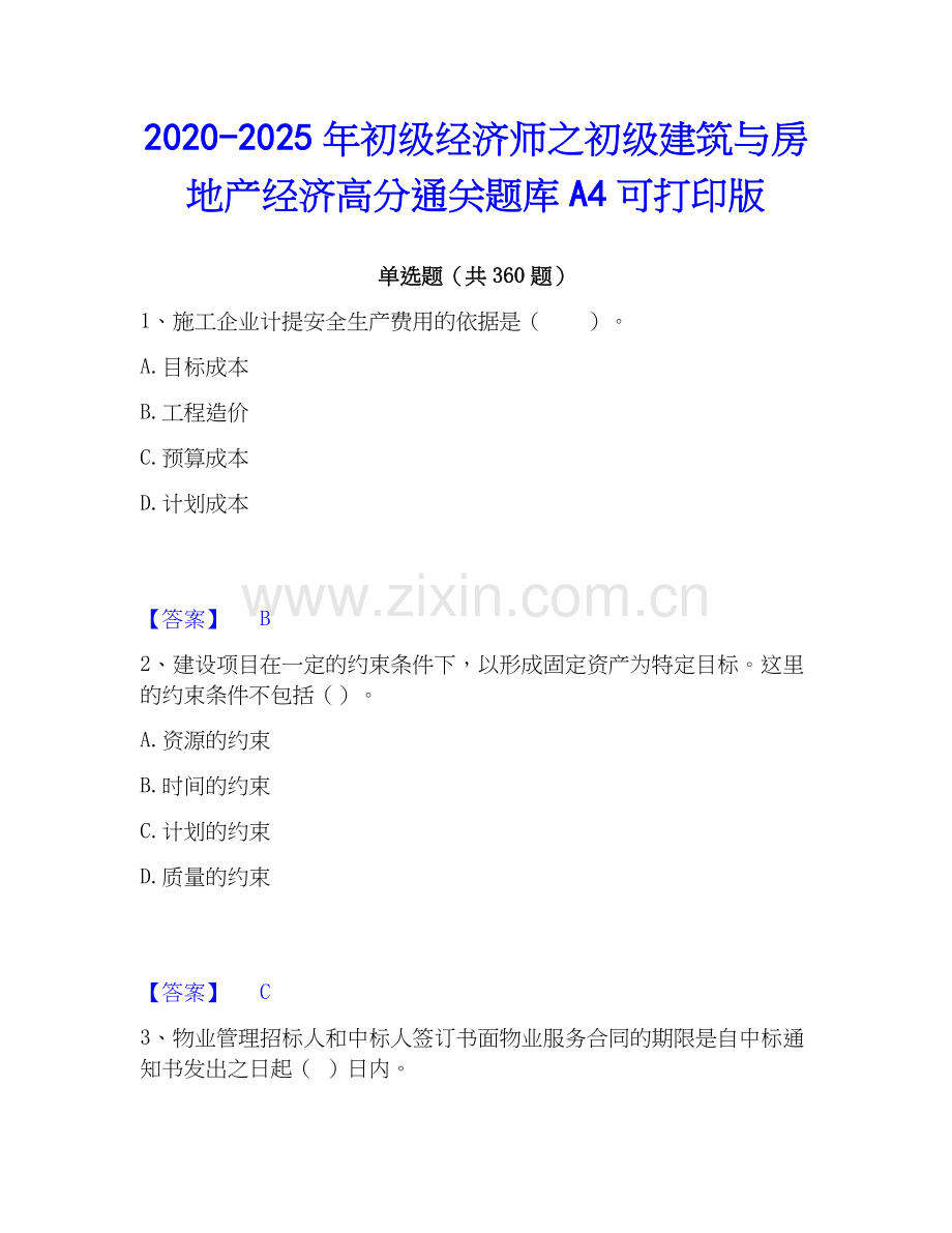 2020-2025年初级经济师之初级建筑与房地产经济高分通关题库A4可打印版.docx_第1页