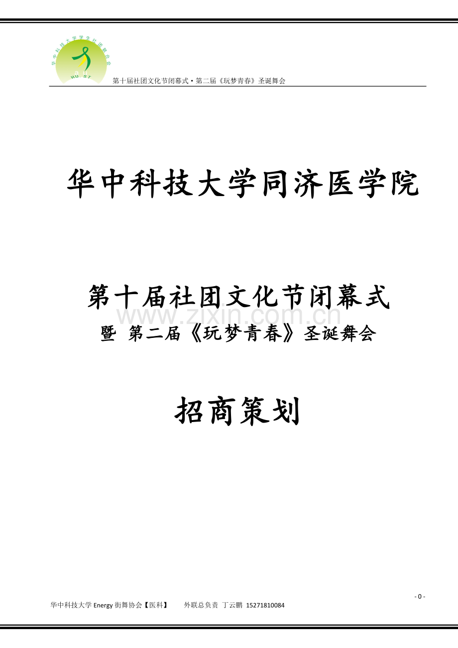 第二届玩梦青春招商策划--.doc_第1页