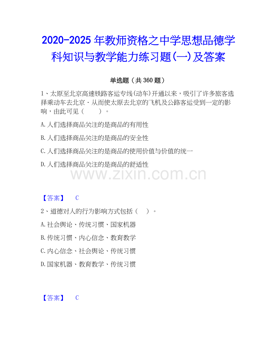 2020-2025年教师资格之中学思想品德学科知识与教学能力练习题(一)及答案.docx_第1页