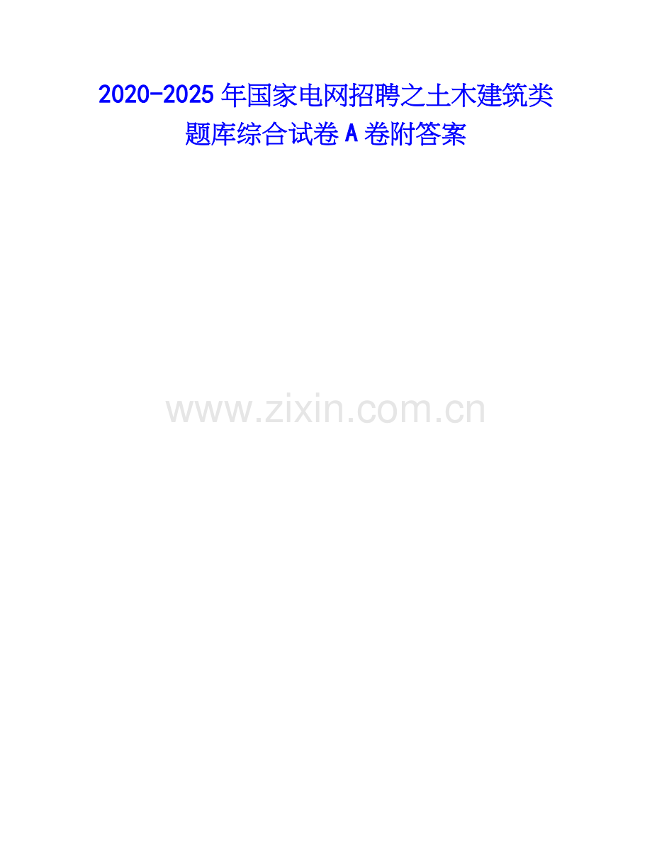 2020-2025年国家电网招聘之土木建筑类题库综合试卷A卷附答案.docx_第1页
