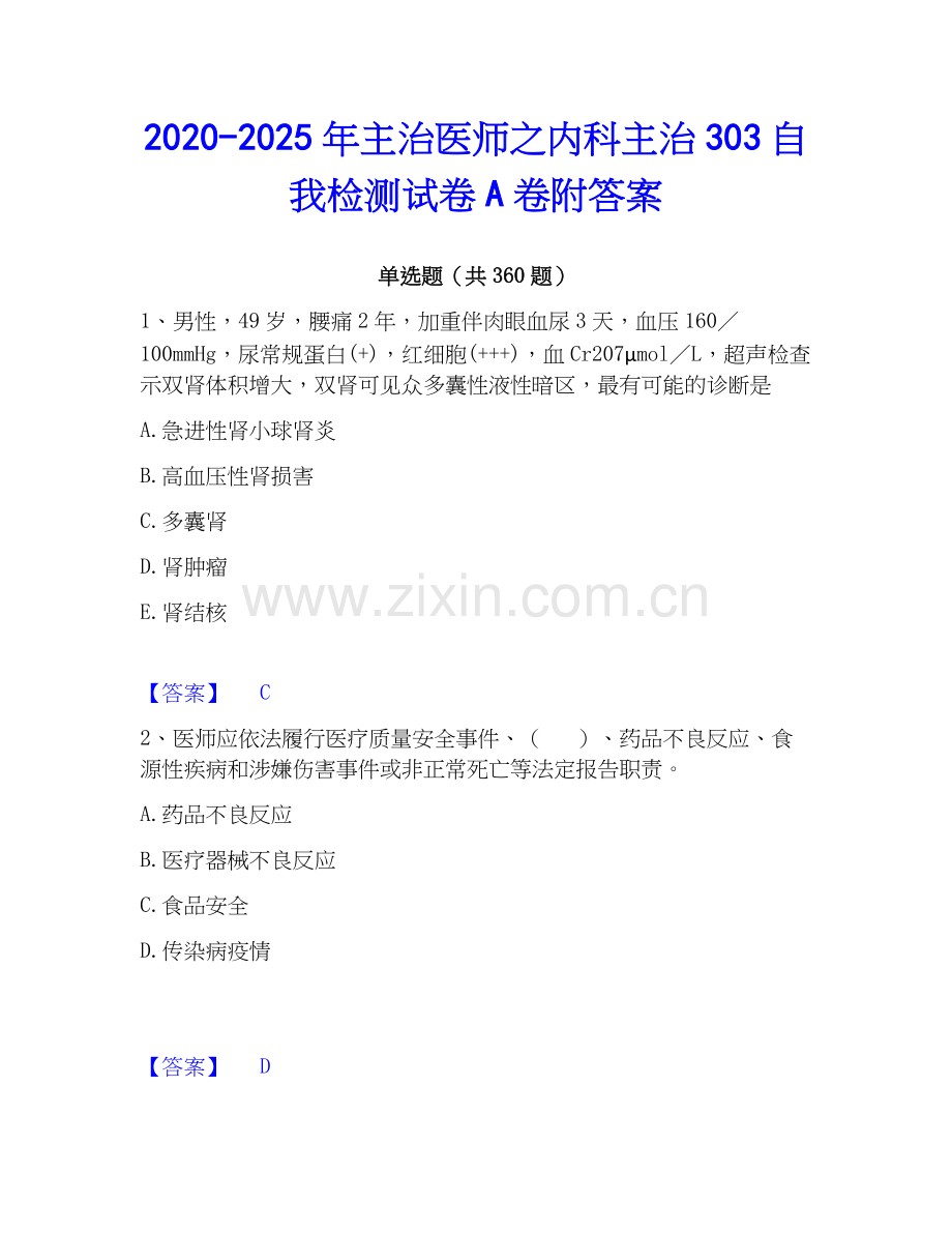 2020-2025年主治医师之内科主治303自我检测试卷A卷附答案.docx_第1页