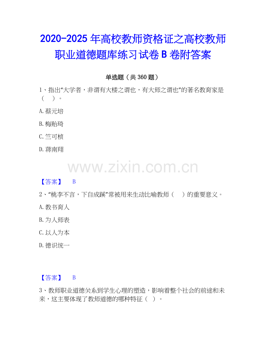 2020-2025年高校教师资格证之高校教师职业道德题库练习试卷B卷附答案.docx_第1页