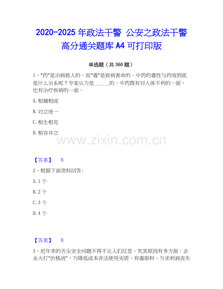 2020-2025年政法干警 公安之政法干警高分通关题库A4可打印版.docx_第1页