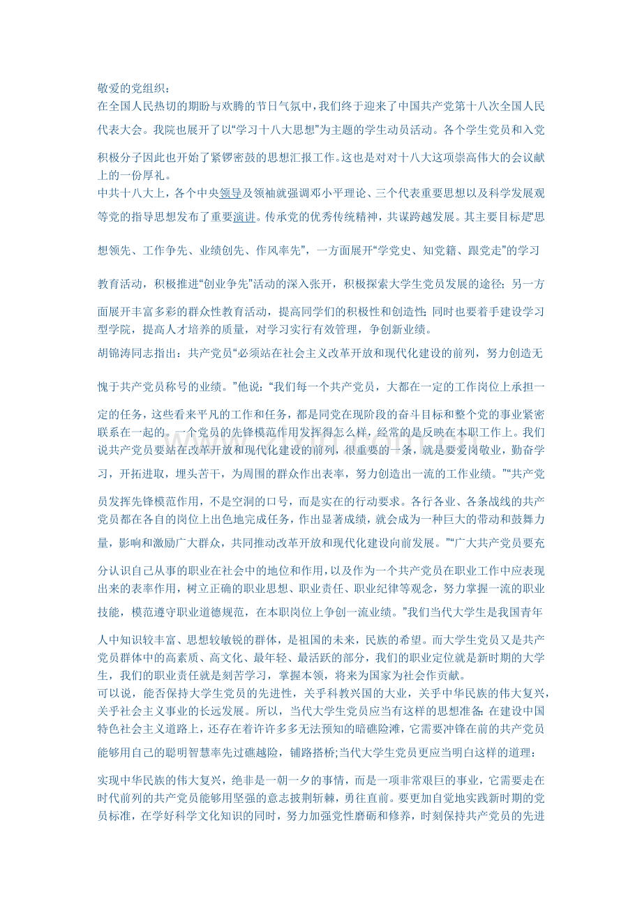 学习十八大思想汇报.doc_第1页