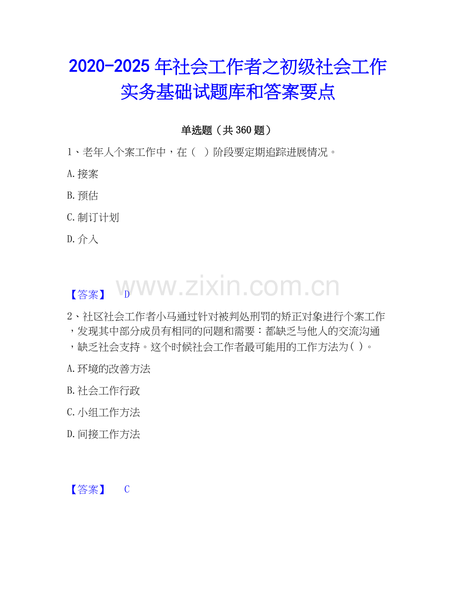 2020-2025年社会工作者之初级社会工作实务基础试题库和答案要点.docx_第1页