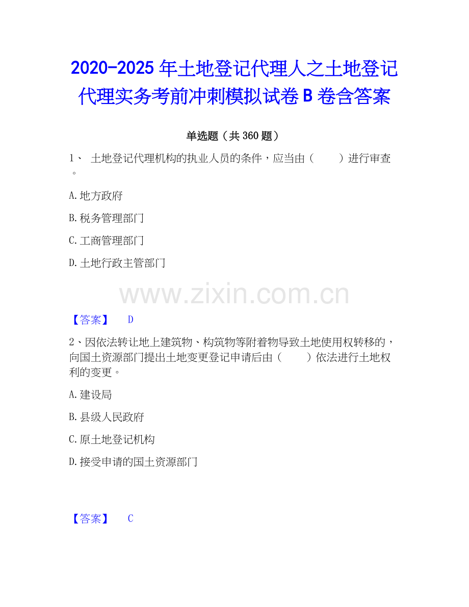 2020-2025年土地登记代理人之土地登记代理实务考前冲刺模拟试卷B卷含答案.docx_第1页