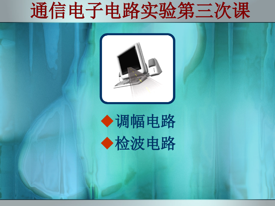 调幅与检波电路.ppt_第1页