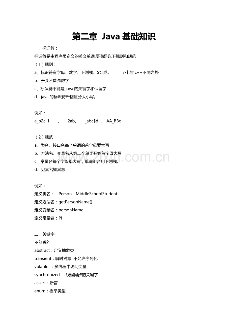 Java笔记-第1章-基础知识.doc_第1页
