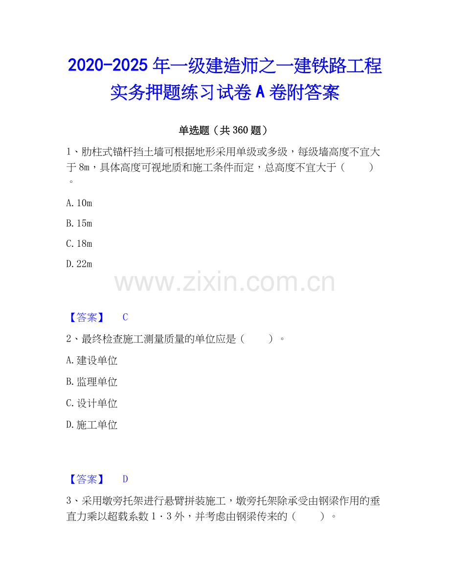 2020-2025年一级建造师之一建铁路工程实务押题练习试卷A卷附答案.docx_第1页