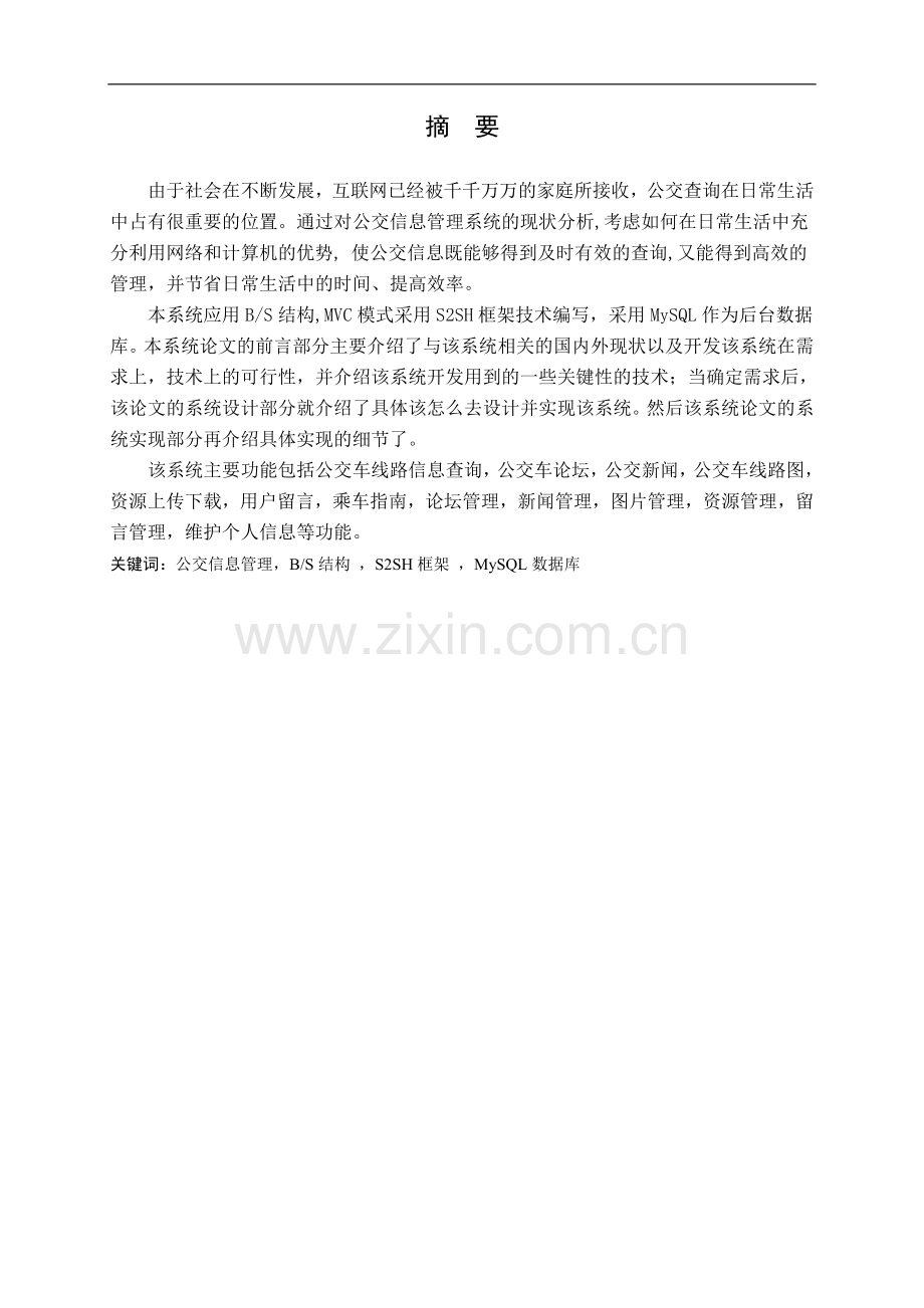 毕业设计论文公交查询系统.doc_第1页