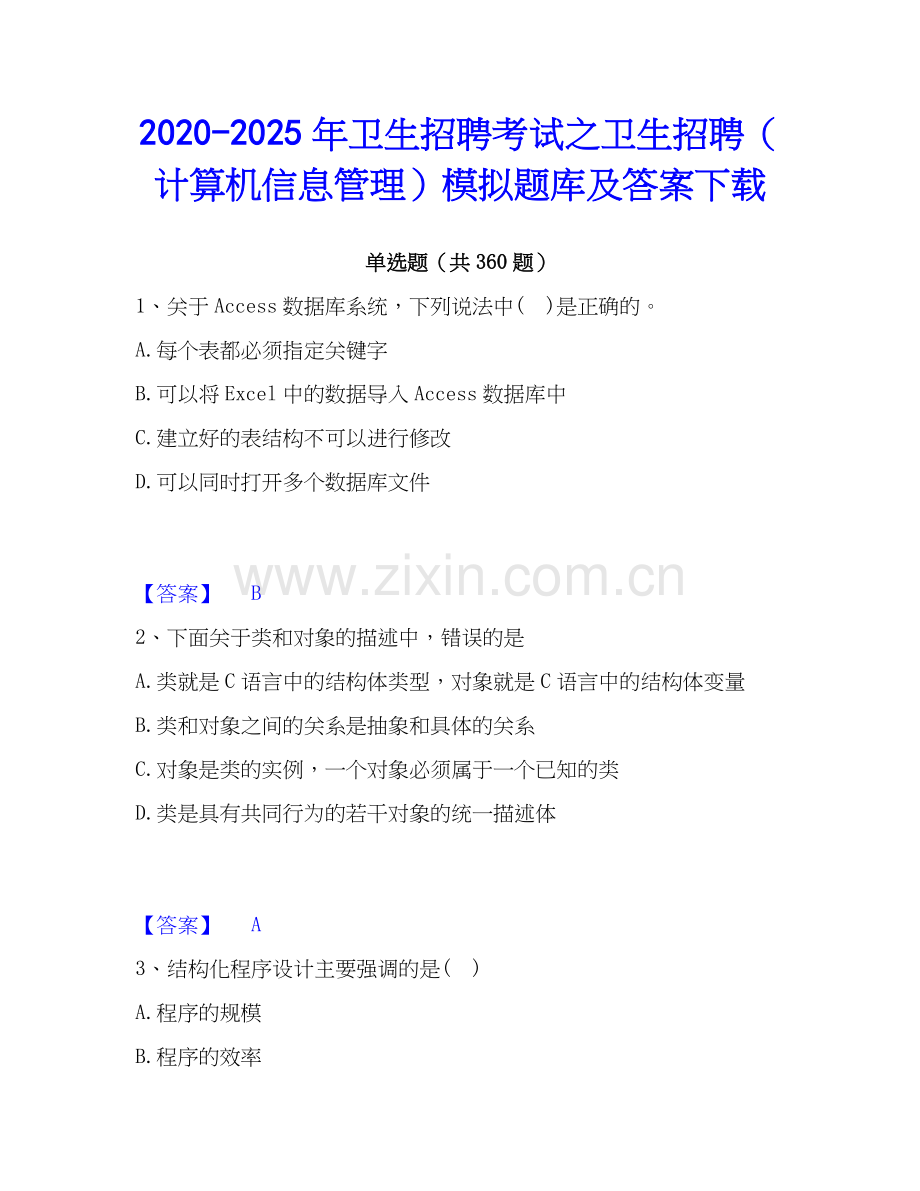 2020-2025年卫生招聘考试之卫生招聘（计算机信息管理）模拟题库及答案下载.docx_第1页