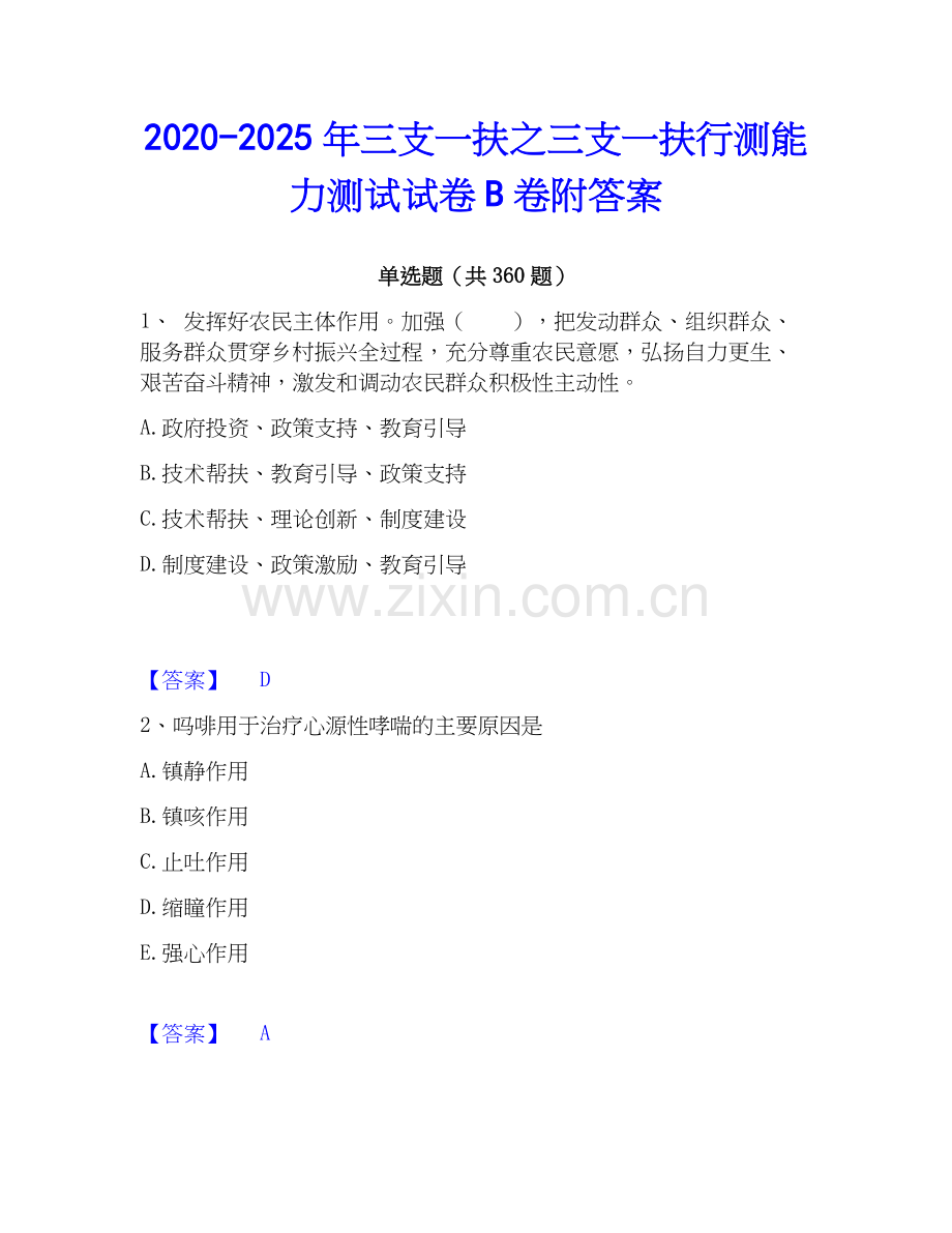 2020-2025年三支一扶之三支一扶行测能力测试试卷B卷附答案.docx_第1页