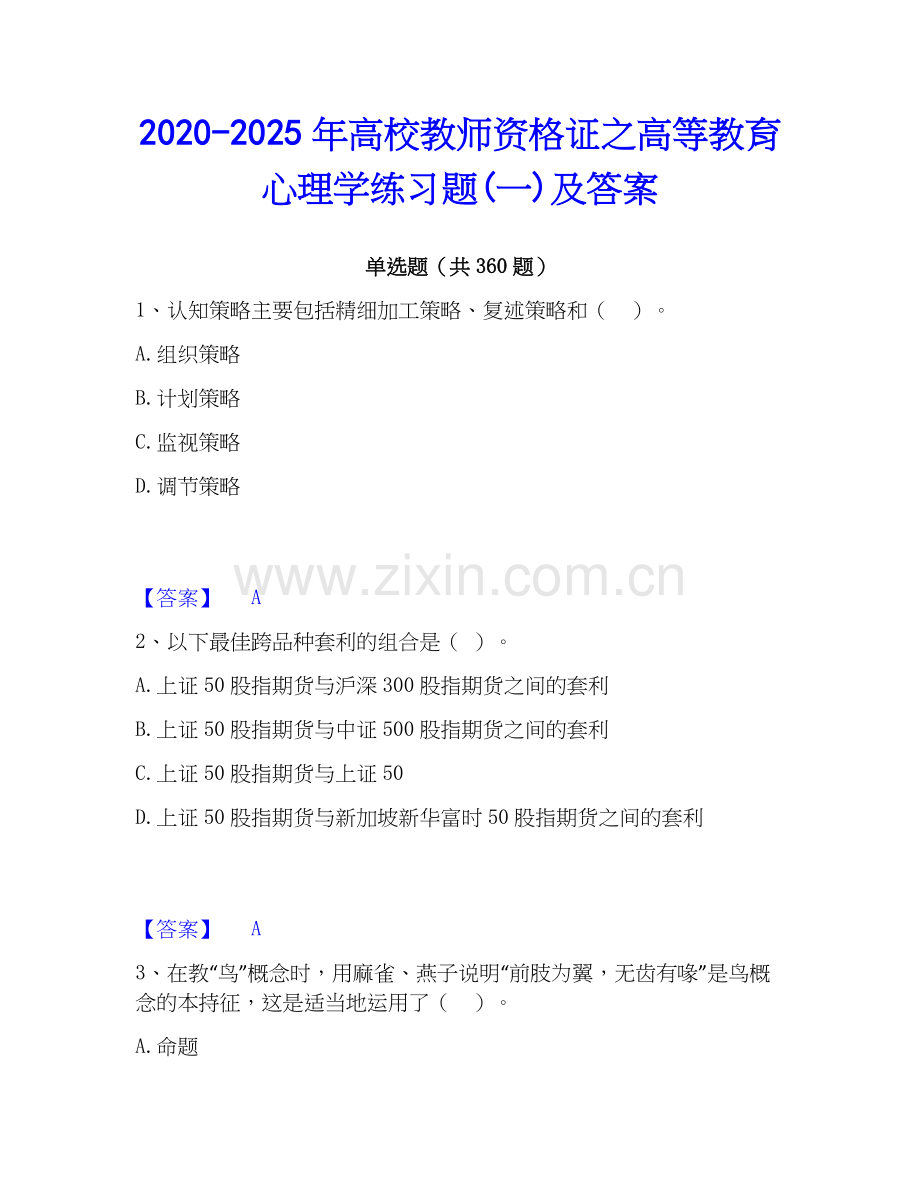 2020-2025年高校教师资格证之高等教育心理学练习题(一)及答案.docx_第1页