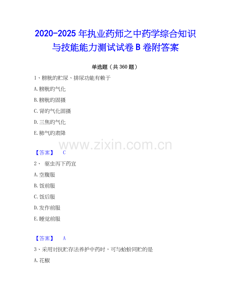 2020-2025年执业药师之中药学综合知识与技能能力测试试卷B卷附答案.docx_第1页