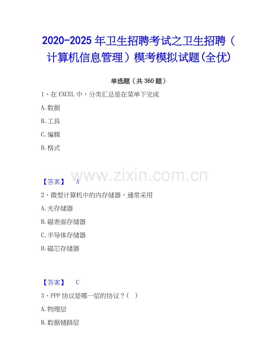 2020-2025年卫生招聘考试之卫生招聘（计算机信息管理）模考模拟试题(全优).docx_第1页