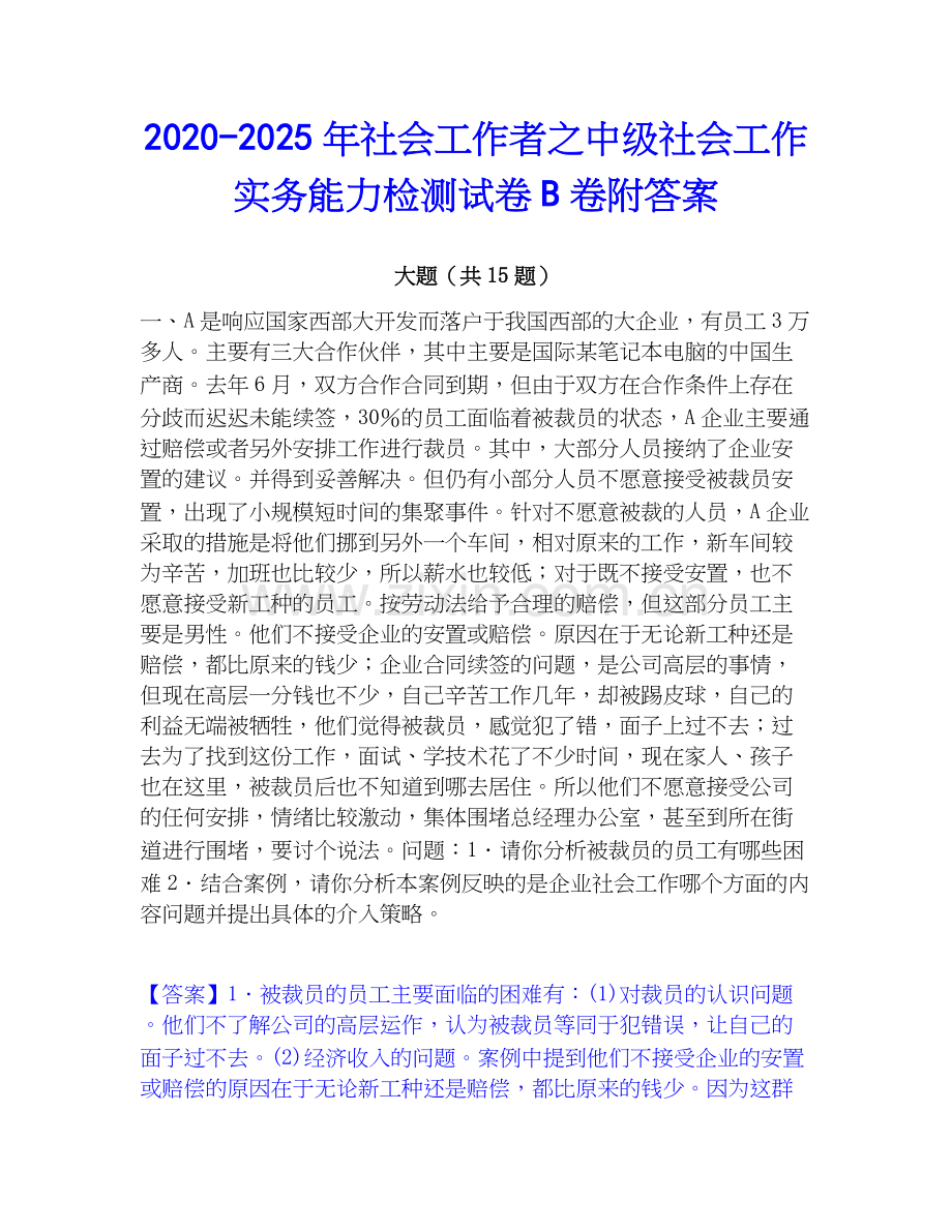 2020-2025年社会工作者之中级社会工作实务能力检测试卷B卷附答案.docx_第1页