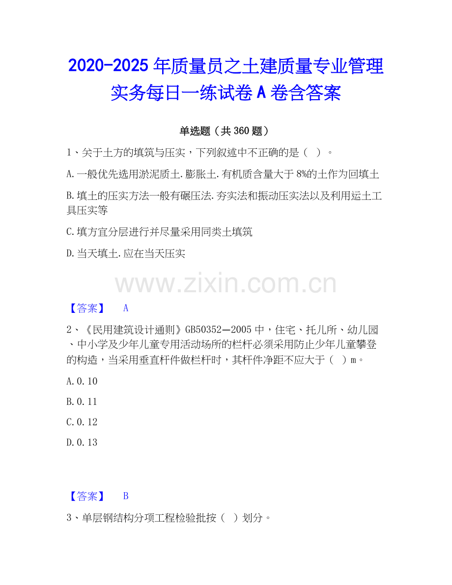 2020-2025年质量员之土建质量专业管理实务每日一练试卷A卷含答案.docx_第1页