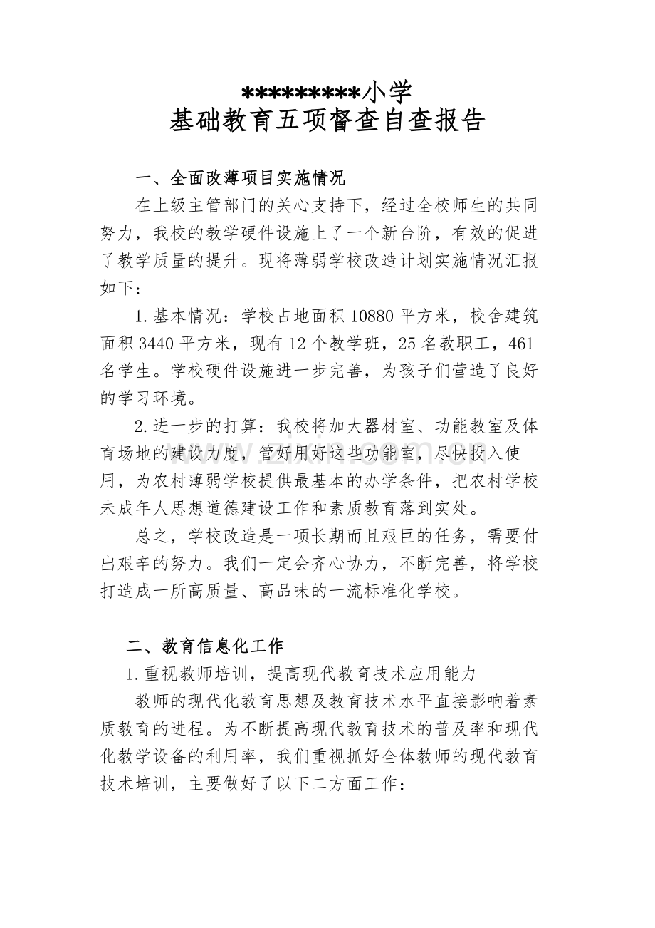 基础教育五项督查自查报告.docx_第1页