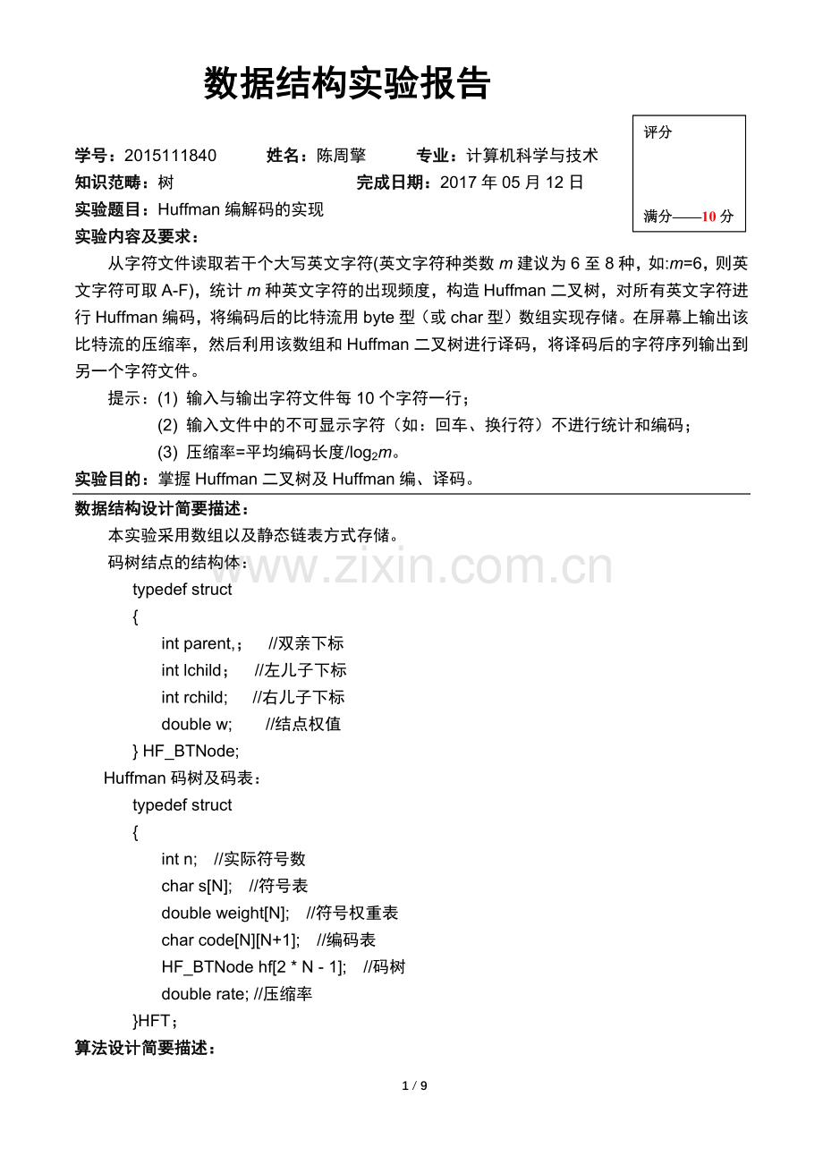 -树-哈夫曼编解码的实现-实验内容与要求.docx_第1页