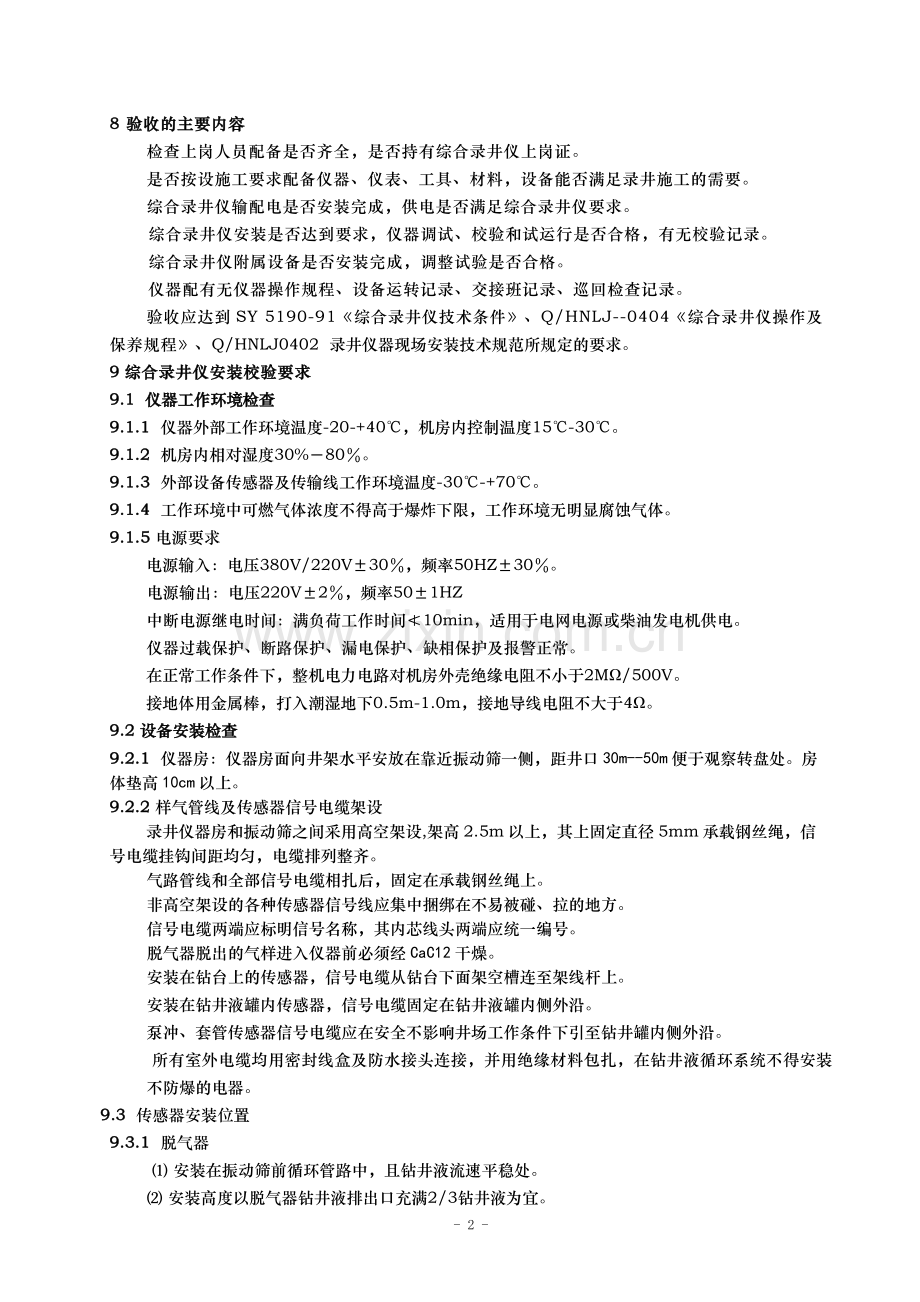 综合录井仪录井前验收规程(正式).doc_第2页