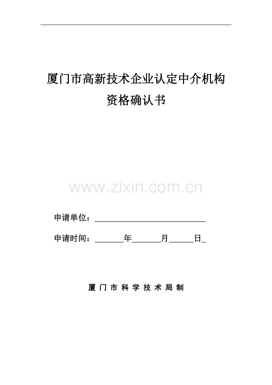 厦门市高新技术企业认定中介机构资格确认书.doc_第1页