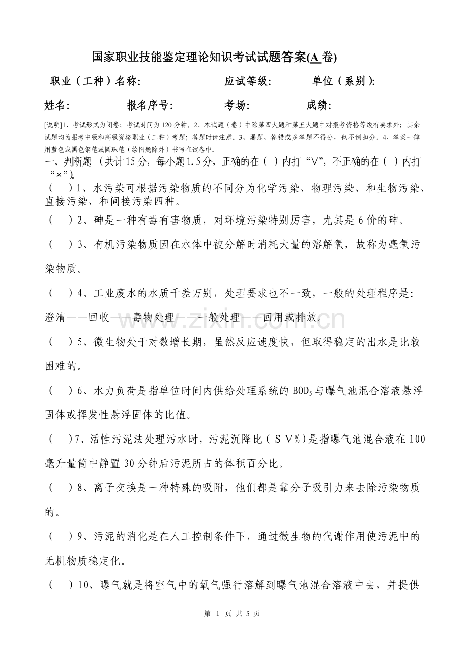 污水处理工技能鉴定理论考试题B.doc_第1页
