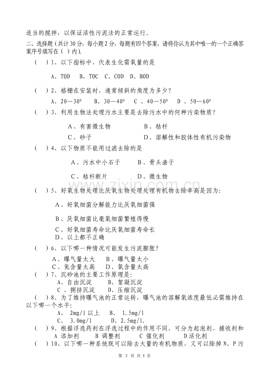 污水处理工技能鉴定理论考试题B.doc_第2页