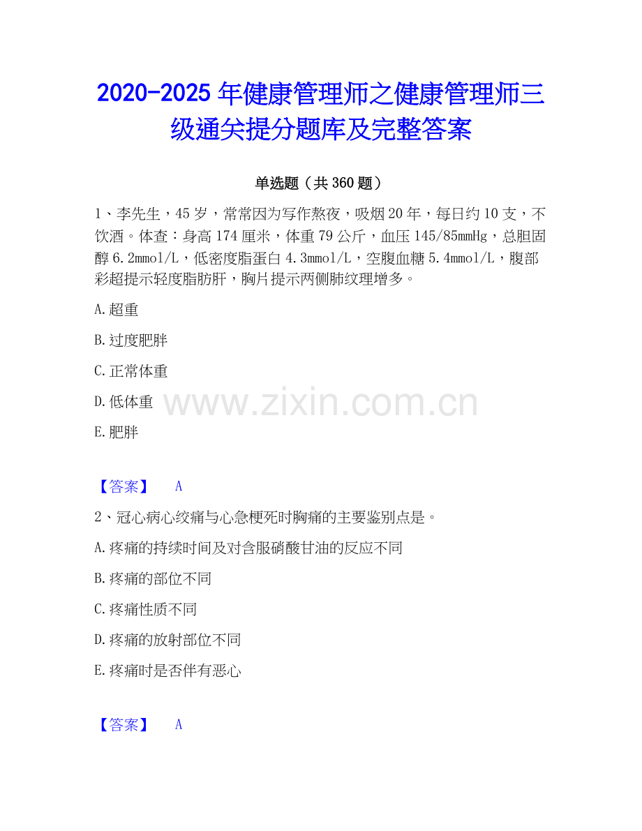 2020-2025年健康管理师之健康管理师三级通关提分题库及完整答案.docx_第1页