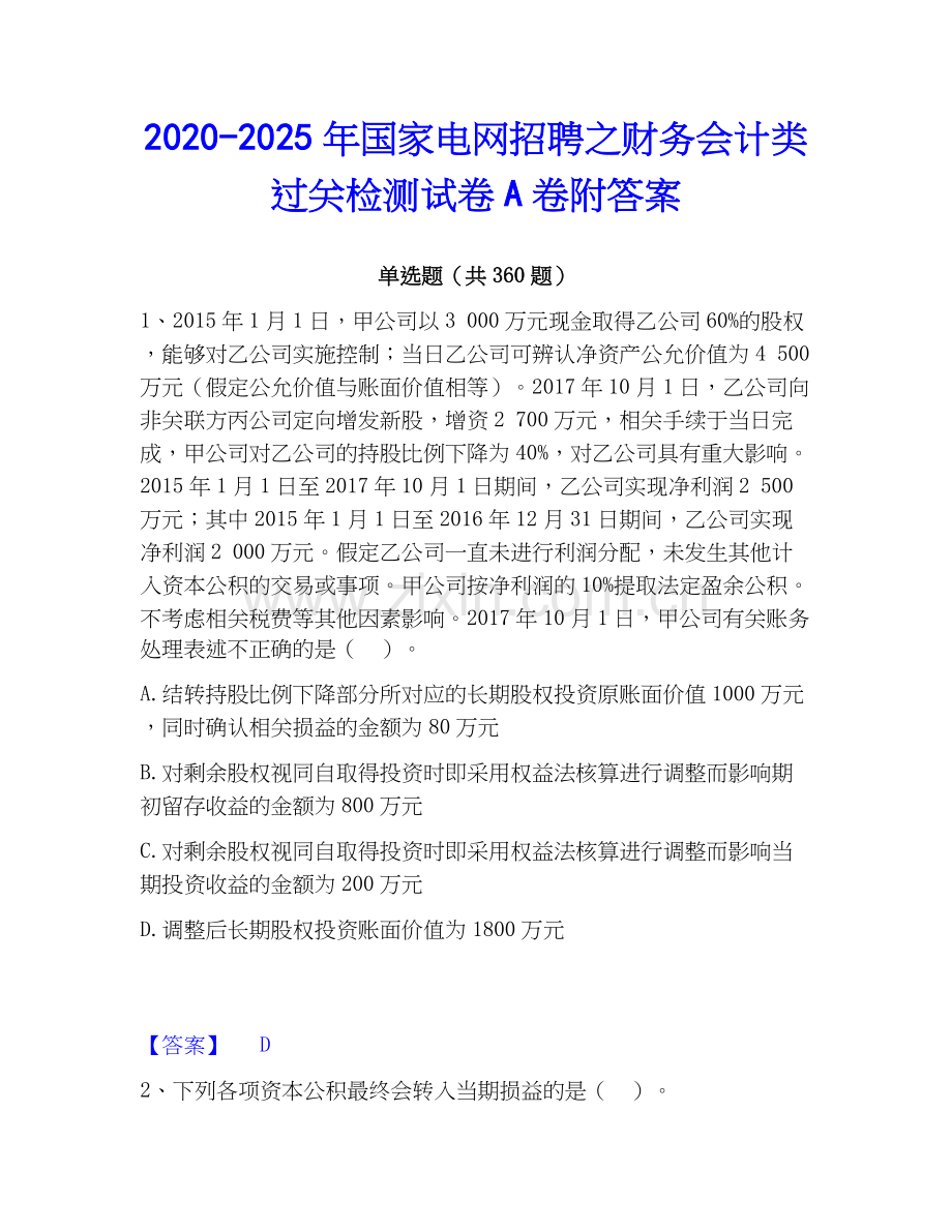 2020-2025年国家电网招聘之财务会计类过关检测试卷A卷附答案.docx_第1页