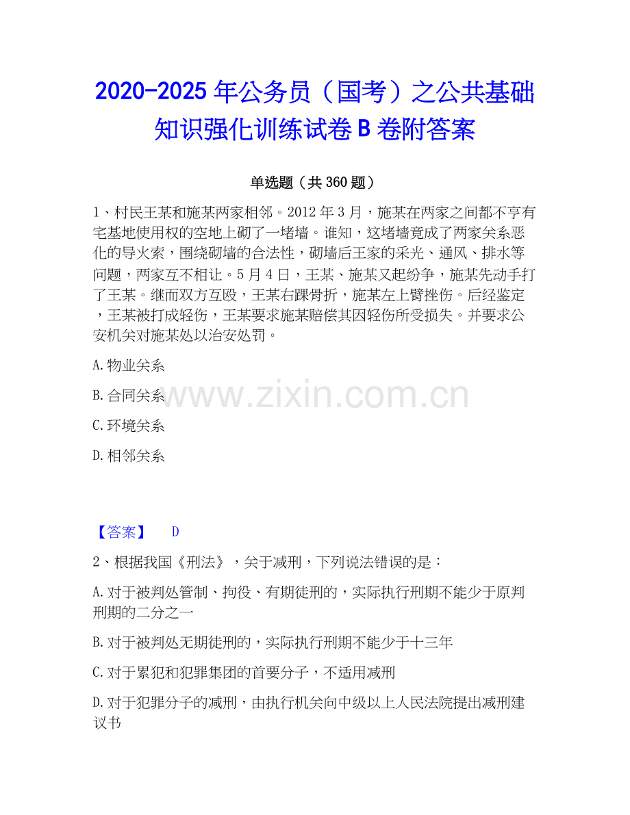 2020-2025年公务员（国考）之公共基础知识强化训练试卷B卷附答案.docx_第1页