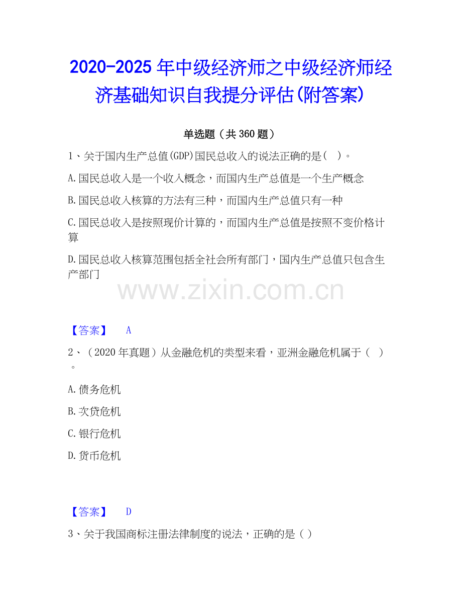 2020-2025年中级经济师之中级经济师经济基础知识自我提分评估(附答案).docx_第1页