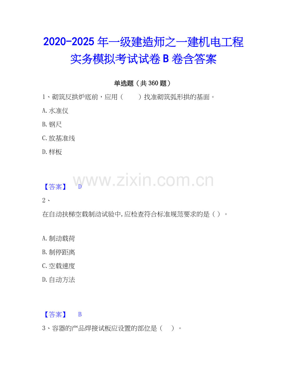 2020-2025年一级建造师之一建机电工程实务模拟考试试卷B卷含答案.docx_第1页