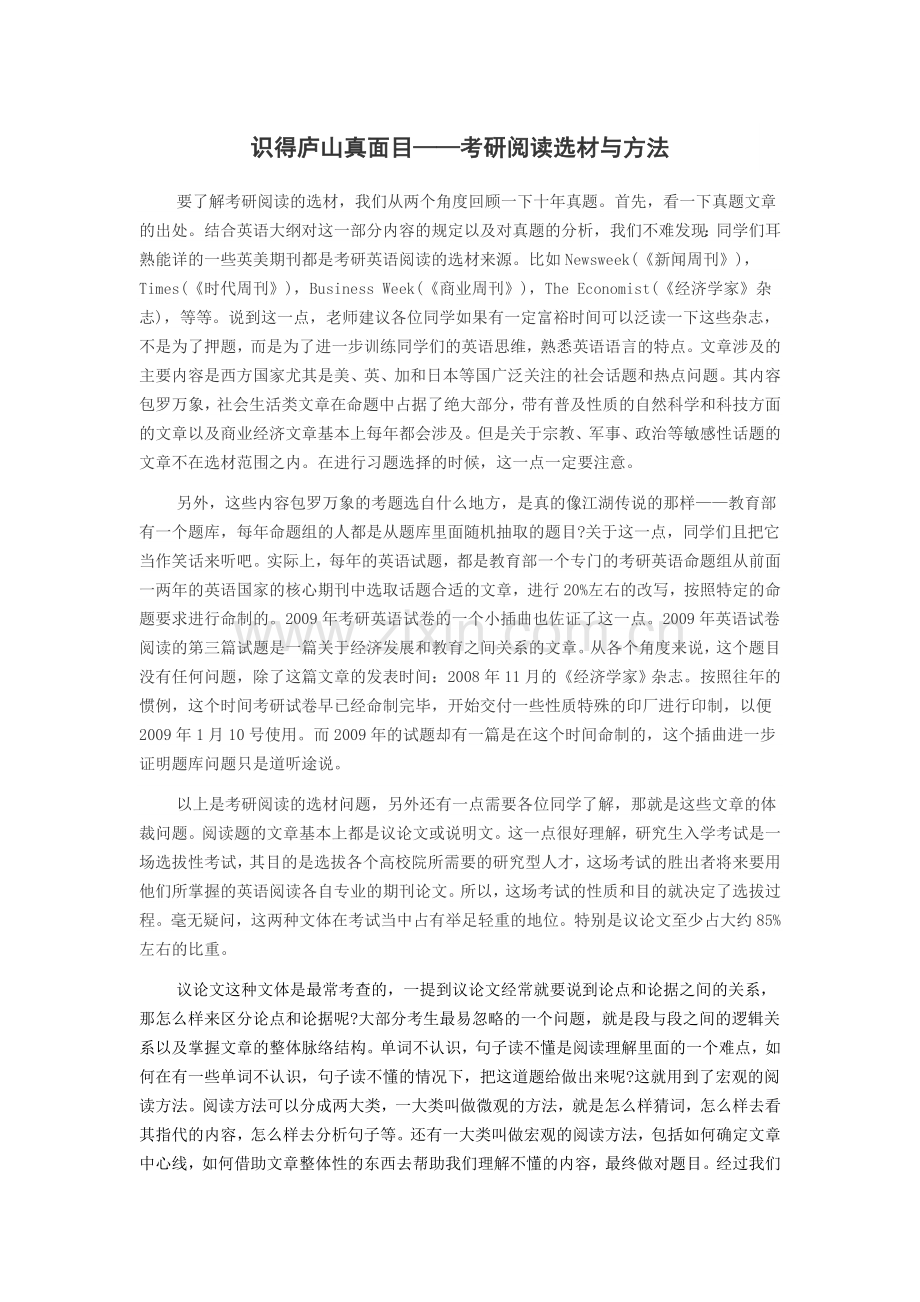 识得庐山真面目——考研阅读选材与方法.doc_第1页