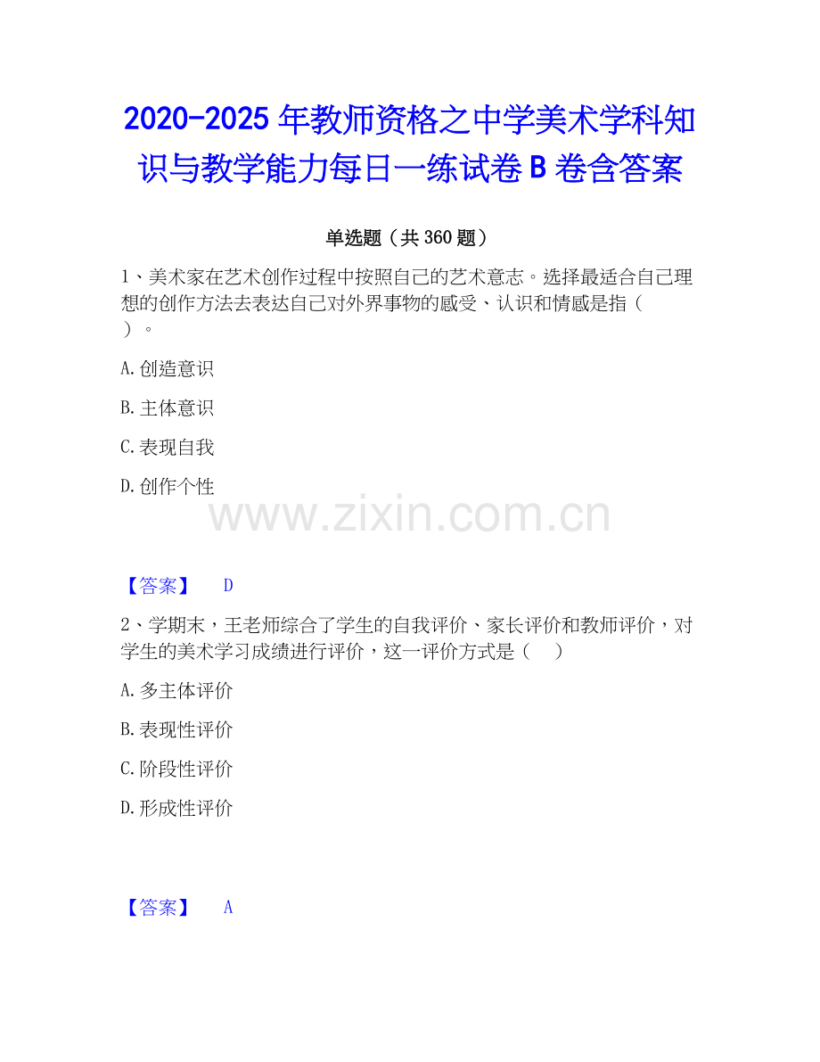 2020-2025年教师资格之中学美术学科知识与教学能力每日一练试卷B卷含答案.docx_第1页