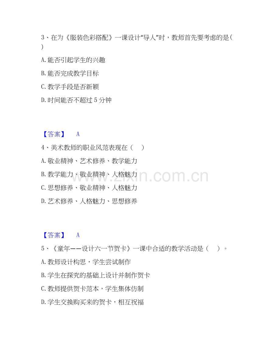 2020-2025年教师资格之中学美术学科知识与教学能力每日一练试卷B卷含答案.docx_第2页