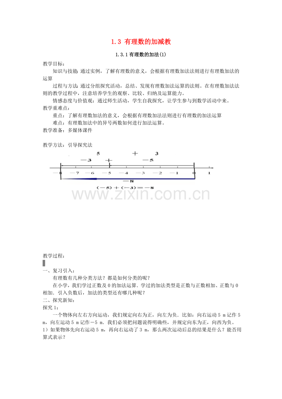 黄麓中心学校2015-2016学年度七年级数学上册-1.3-有理数的加减教学设计-(新版)新人教版.doc_第1页