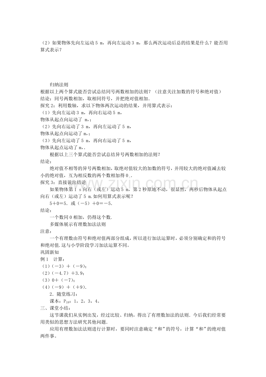 黄麓中心学校2015-2016学年度七年级数学上册-1.3-有理数的加减教学设计-(新版)新人教版.doc_第2页