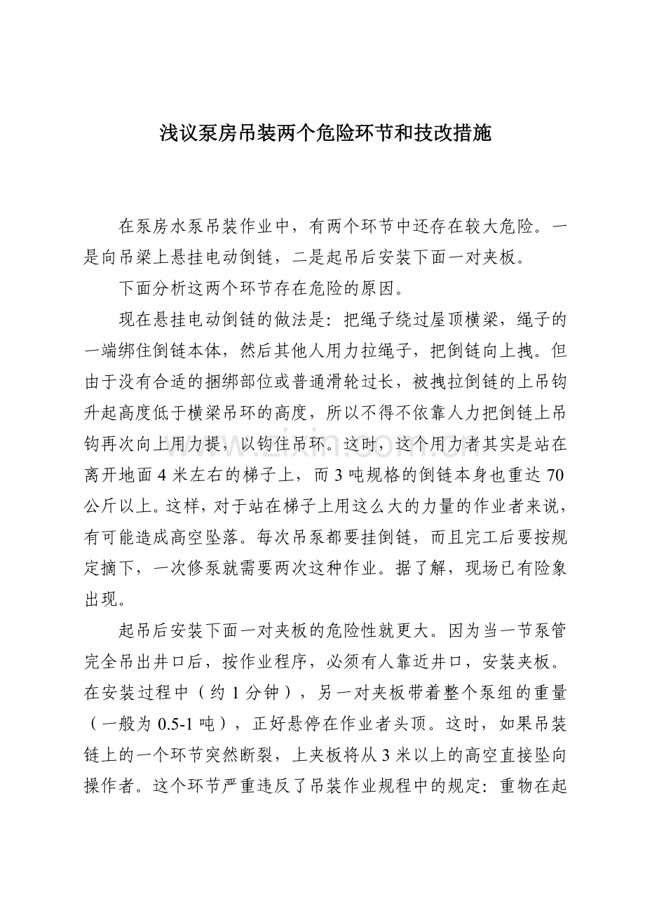 浅议泵房吊装两个危险环节和技改措施.doc_第1页