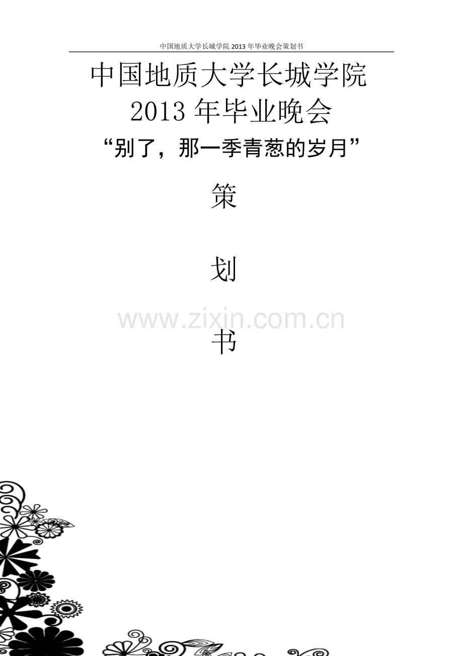 大学生毕业晚会策划书.docx_第1页