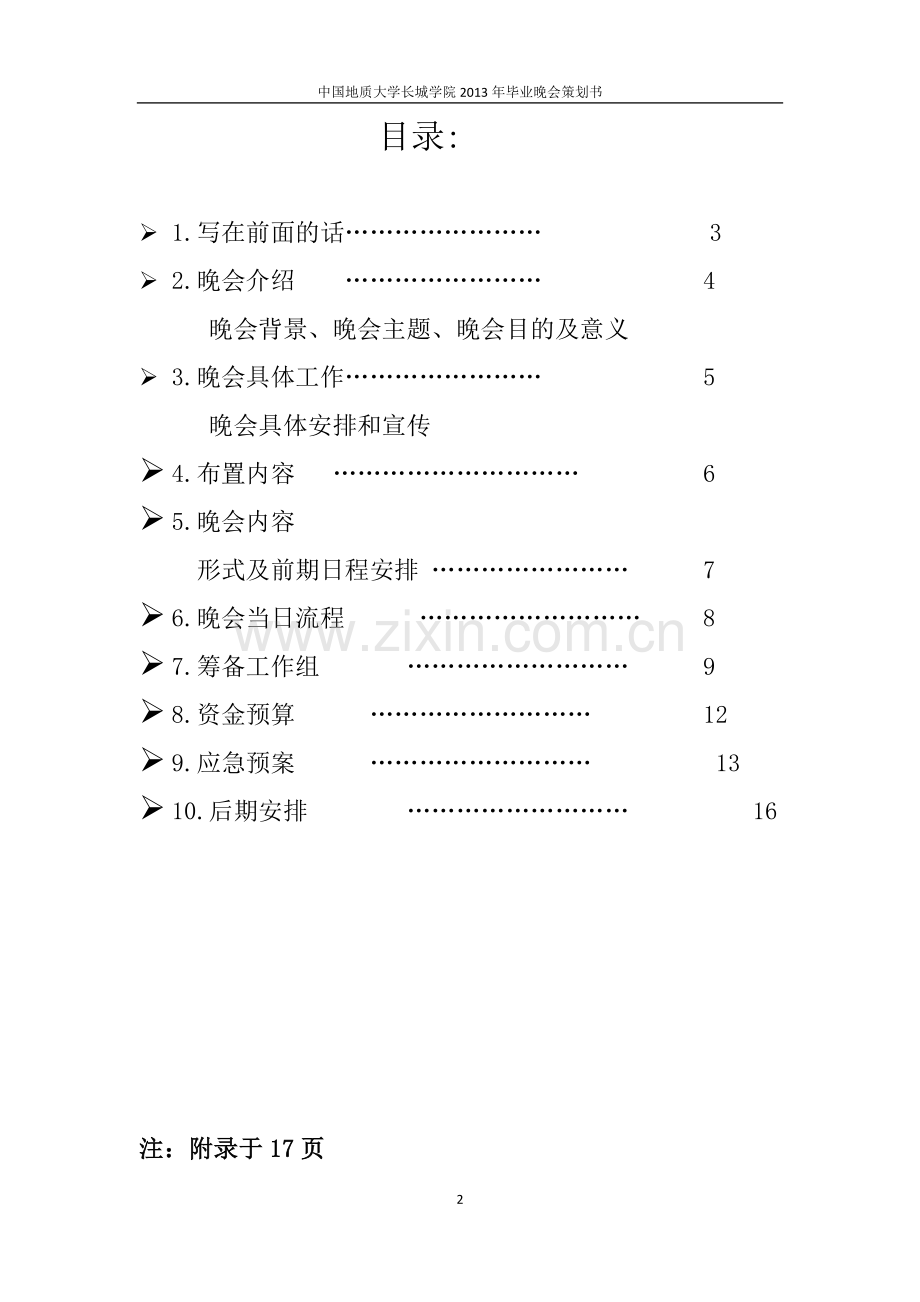 大学生毕业晚会策划书.docx_第2页