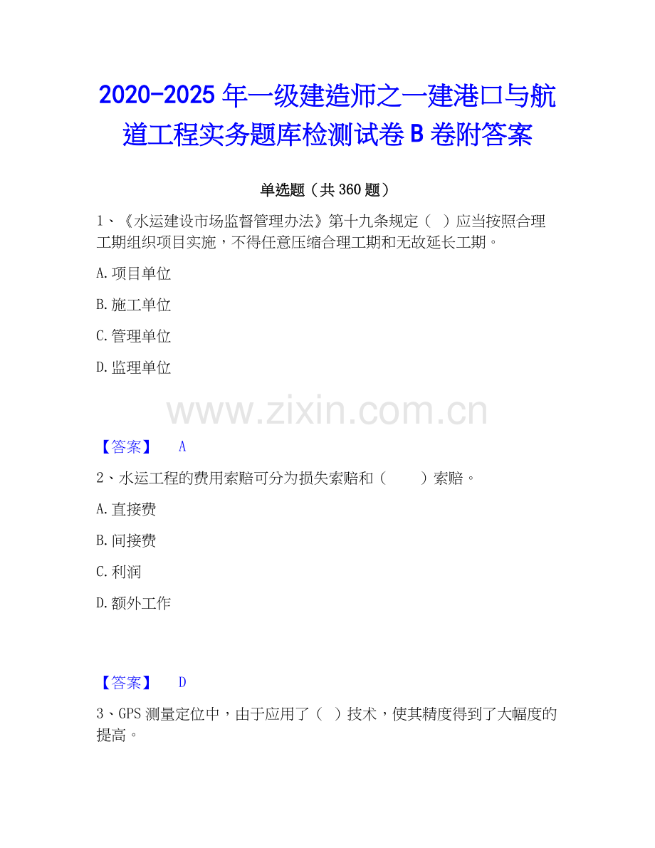 2020-2025年一级建造师之一建港口与航道工程实务题库检测试卷B卷附答案.docx_第1页